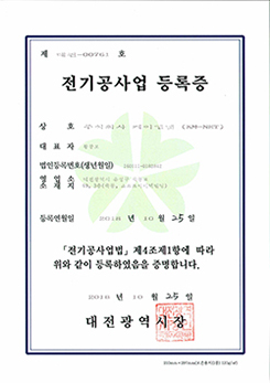 전기공사사업등록증
