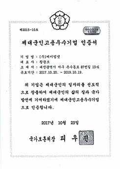제대군인고용우수기업 인증서